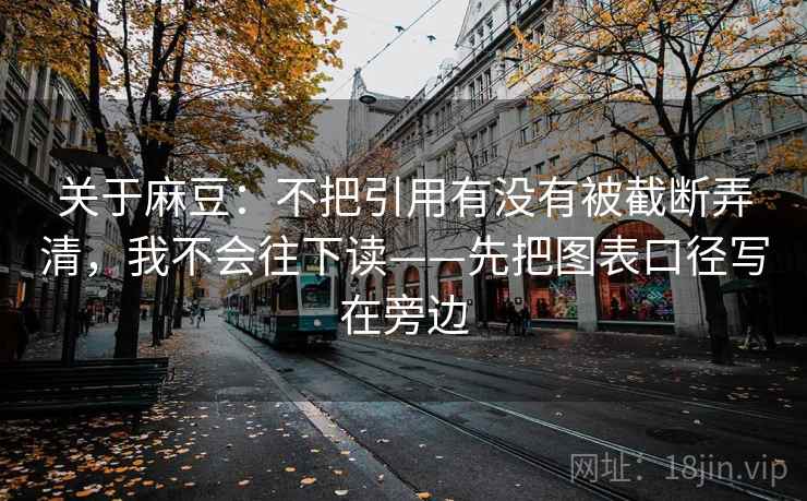 关于麻豆：不把引用有没有被截断弄清，我不会往下读——先把图表口径写在旁边